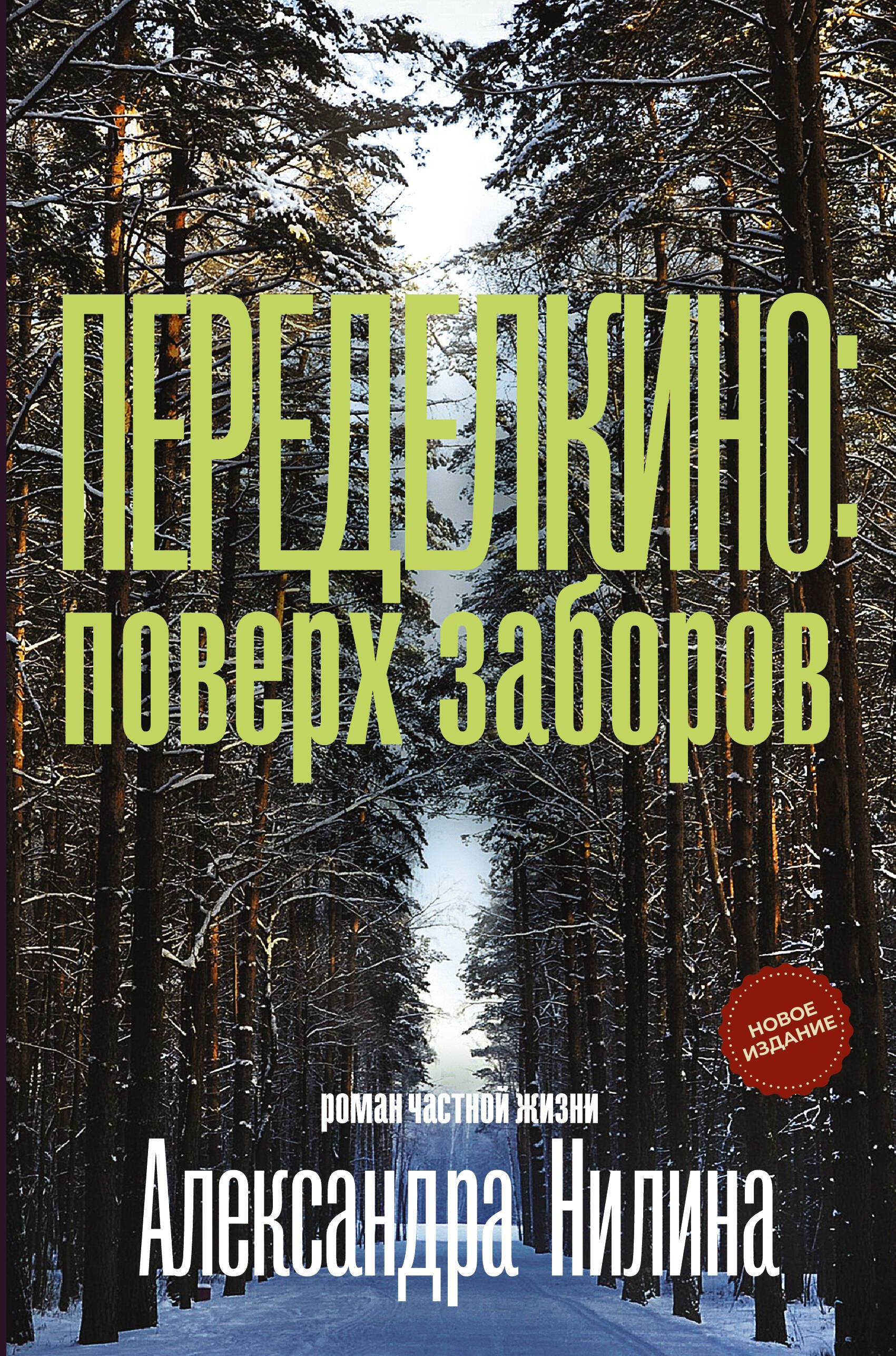 

Переделкино: поверх заборов