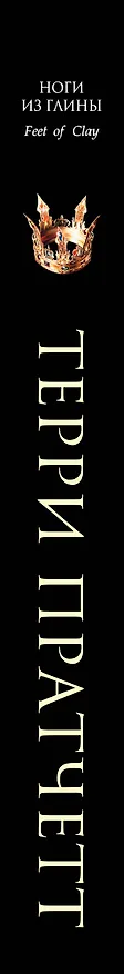 Книга Ноги из глины (Терри Пратчетт) — 3