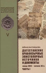 Дагестанские арабоязычные эпистолярные источники и документы конца  XVIII- начала XX в Часть 1