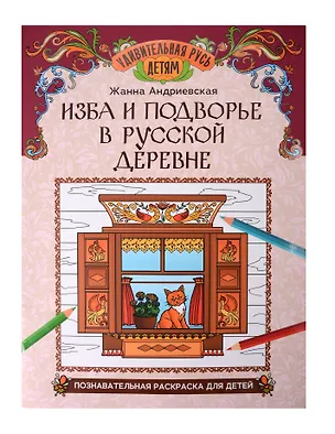 Книга Изба и подворье в русской деревне: познавательная раскраска для детей (Жанна Андриевская)