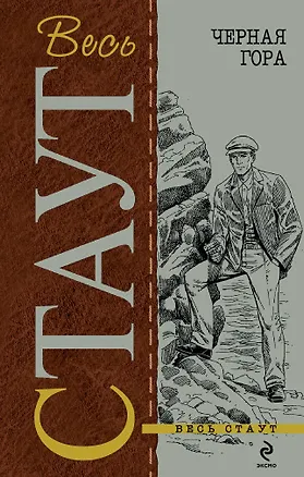 Книга Черная гора (Рекс Стаут)