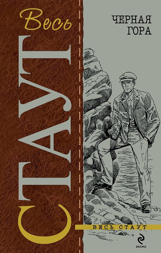 Книга Черная гора (Рекс Стаут) — 1