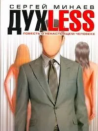 Книга Духless, или Повесть о ненастоящем человеке: роман (Сергей Минаев)