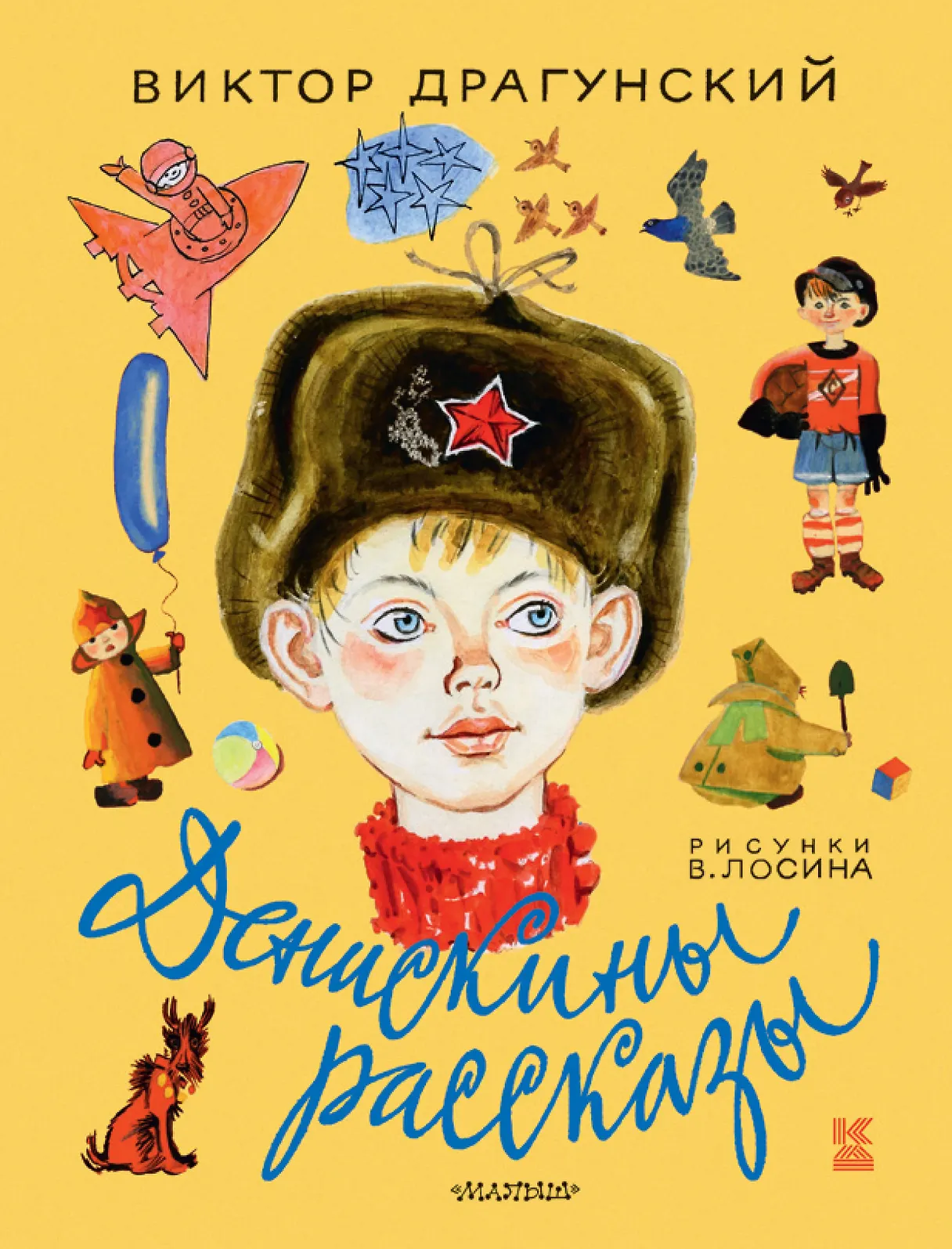 Обложка: Денискины рассказы - Виктор Драгунский
