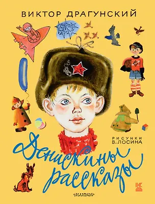 Книга Денискины рассказы (Виктор Драгунский)