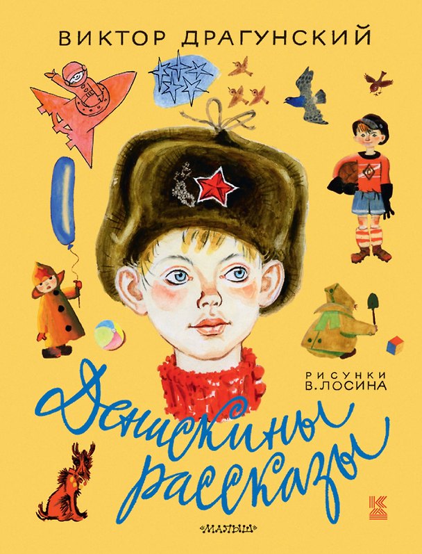 Книга Денискины рассказы (Виктор Драгунский) — 1