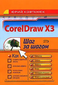 Книга Corel Draw X3 (Юрий Ковтанюк)