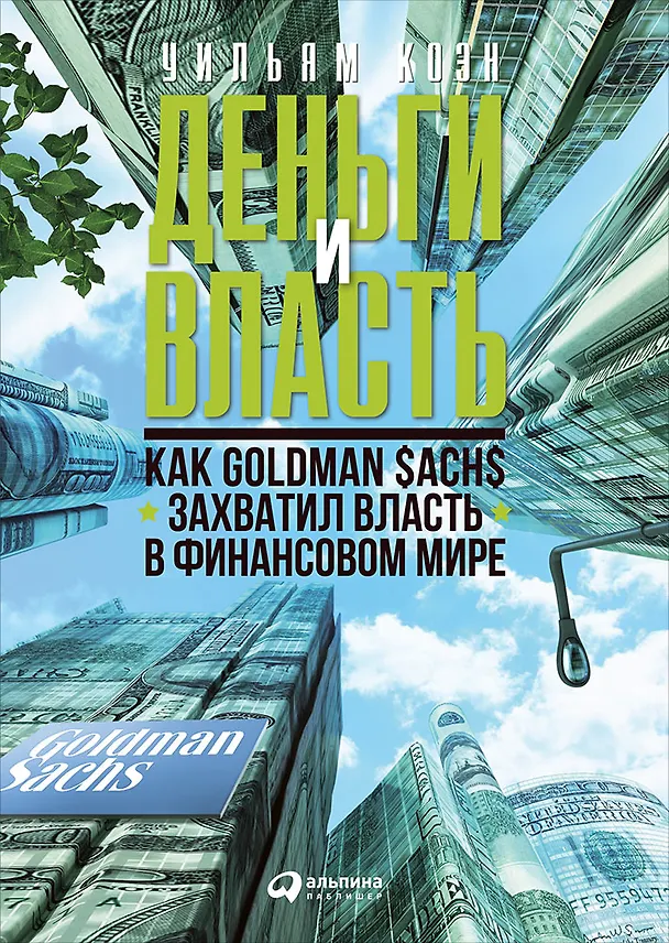 Книга Деньги и власть: Как Goldman Sachs захватил власть в финансовом мире (Уильям Коэн) — 1