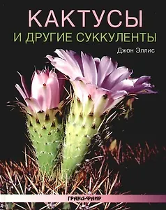 Кактусы и другие суккуленты
