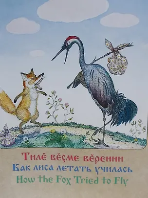 Книга Как лиса летать училась Чувашские народные сказки (м) ()