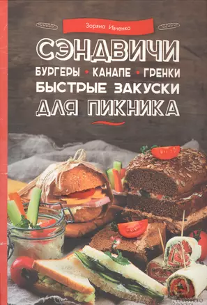 Сэндвичи, бургеры, канапе, гренки. Быстрые закуски для пикника — 2589127 — 1