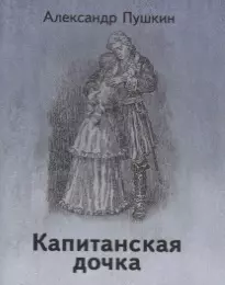 Капитанская дочка — 2773810 — 1