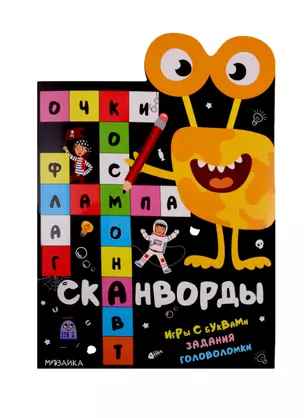 Сканворды. Приключения. Игры с буквами. Задания. Головоломки — 2785363 — 1