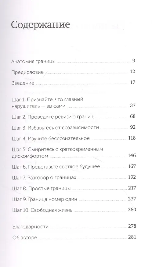 Книга Твои границы. Как сохранить личное пространство и обрести внутреннюю свободу (Нэнси Левин) — 5