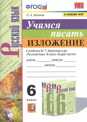 Учимся писать изложение. 6 класс. К учебнику М.Т. Баранова и др. "Русский язык. 6 класс. В двух частях — 2858379 — 1