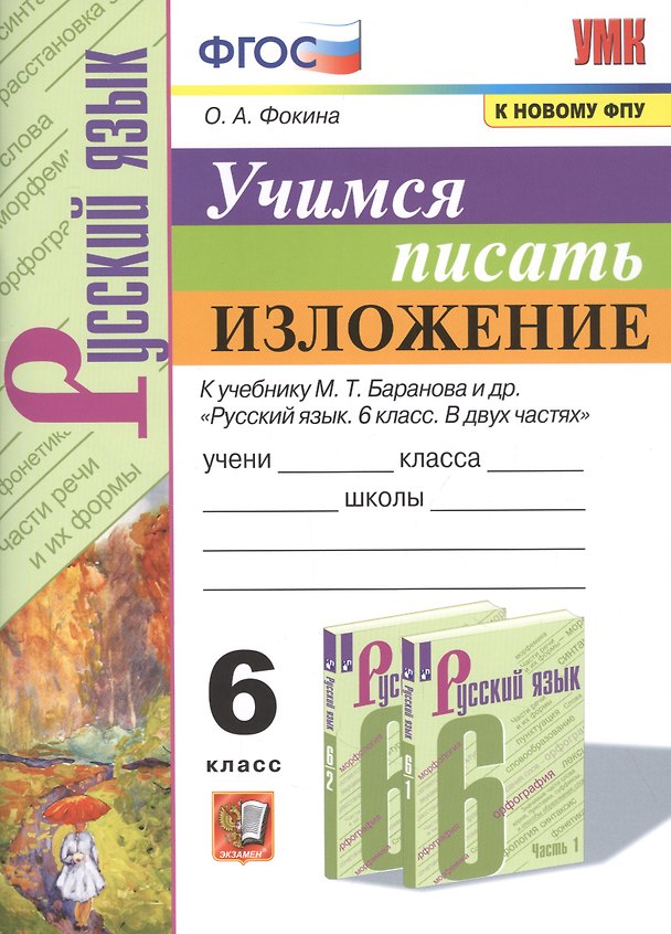 Книга Учимся писать изложение. 6 класс. К учебнику М.Т. Баранова и др. "Русский язык. 6 класс. В двух частях (Ольга Фокина) — 1