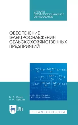 Обеспечение электроснабжения сельскохозяйственных предприятий: учебное пособие для СПО — 2927488 — 1