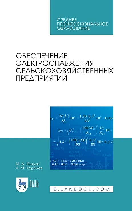 Книга Обеспечение электроснабжения сельскохозяйственных предприятий: учебное пособие для СПО (Антон Королев, Михаил Юндин) — 1