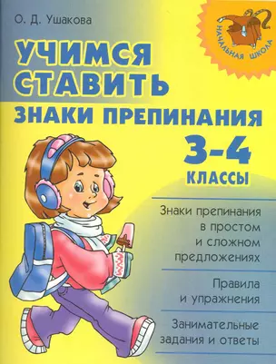 Учимся ставить знаки препинания. 3-4 классы. — 7228060 — 1