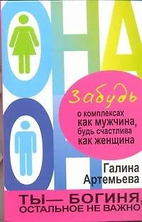 Книга Забудь о комплексах как мужчина, будь счастлива как женщина (Галина Артемьева)