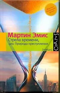 Книга Стрела времени, или Природа преступления : роман (Мартин Эмис)