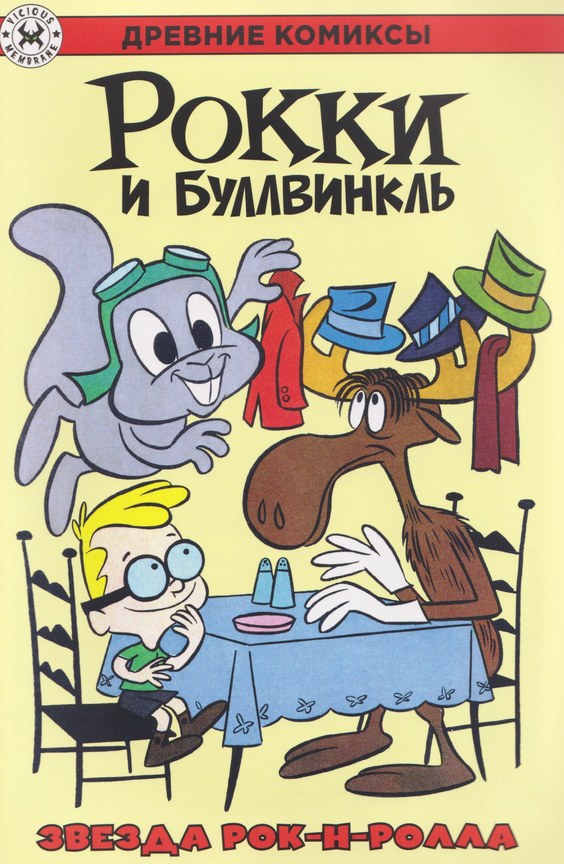 

Рокки и Буллвинкль. Звезда рок-н-ролла