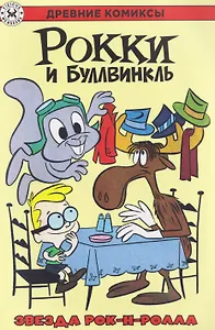 Рокки и Буллвинкль. Звезда рок-н-ролла