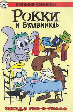 Книга Рокки и Буллвинкль. Звезда рок-н-ролла ()