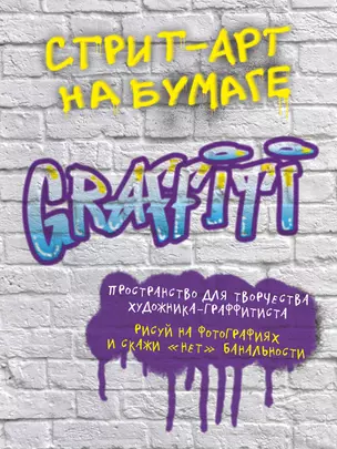 Стрит-арт на бумаге.Graffiti. 210x280 мм, 96 стр. — 330230 — 1