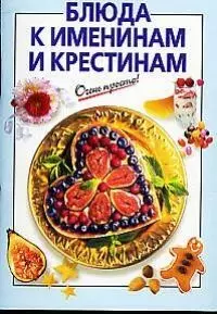 Блюда к именинам и крестинам — 1880813 — 1