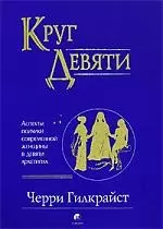 Круг Девяти: Аспекты психики современной женщины в девяти архети — 2130999 — 1