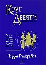 Книга Круг Девяти: Аспекты психики современной женщины в девяти архети (Черри Гилкрайст) — 1