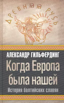 Когда Европа была нашей : история балтийских славян — 2251117 — 1