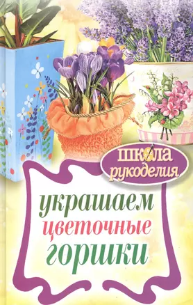 Украшаем цветочные горшки — 2389564 — 1