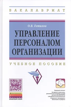 Книга Управление персоналом организации. Учебное пособие ()