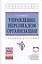 Управление персоналом организации. Учебное пособие — 2415960 — 1