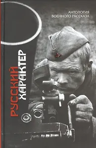 Русский характер : рассказы