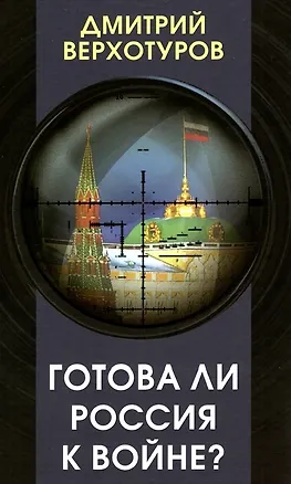 Книга Готова ли Россия к войне (Дмитрий Верхотуров)