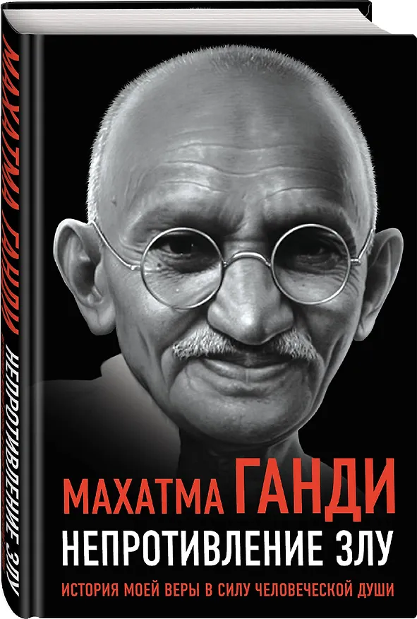 Книга Непротивление злу. История моей веры в силу человеческой души (Махатма Ганди) — 4