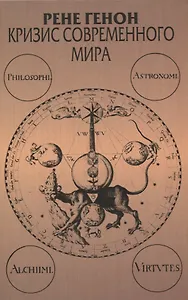 Кризис современного мира