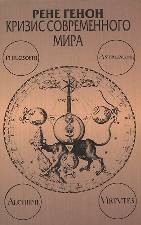 Кризис современного мира