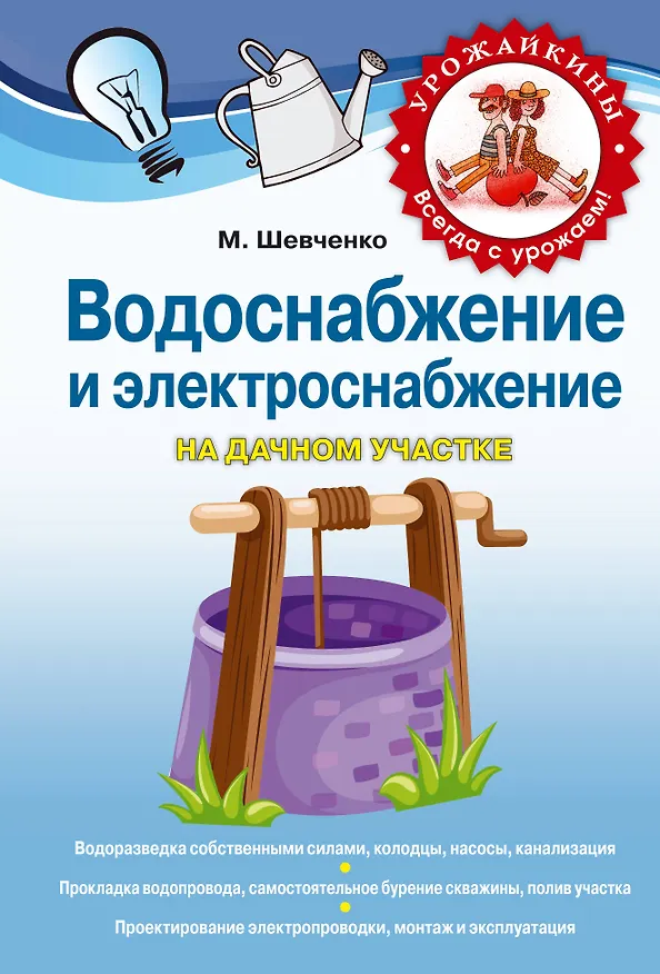 Книга Водоснабжение и электричество на дачном участке (Михаил Шевченко) — 1