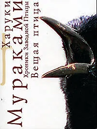 Хроники Заводной Птицы: Вещая птица