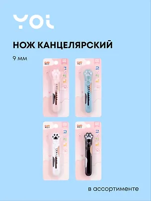 Нож канцелярский Yoi, "Лапка", 9 мм, в ассортименте 2980295