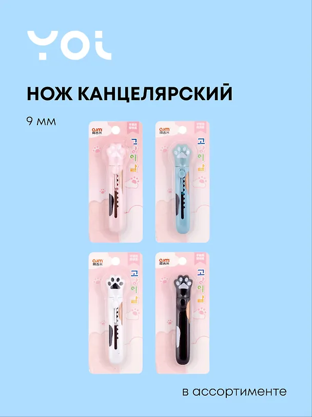 Нож канцелярский «Лапка», Yoi, 9 мм, мини, в ассортименте 2980295 — 1