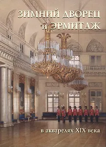 Зимний дворец и Эрмитаж в акварелях 19 века (мРусТр) (ПИ)
