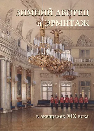 Книга Зимний дворец и Эрмитаж в акварелях 19 века (мРусТр) (ПИ) ()