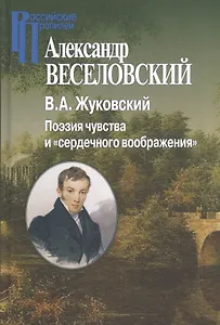 Жуковский.Поэзия чувств и сердечного воображения