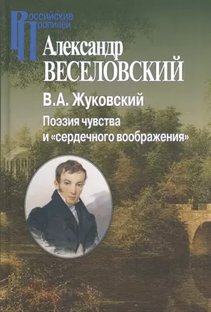 Жуковский.Поэзия чувств и сердечного воображения — 2551368 — 1