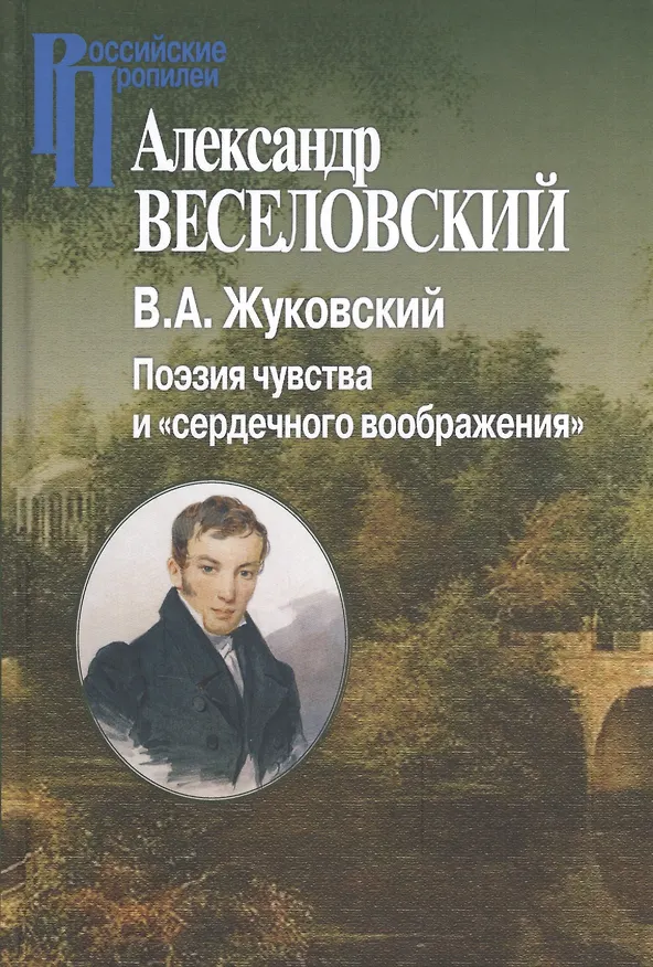 Книга Жуковский.Поэзия чувств и сердечного воображения () — 1